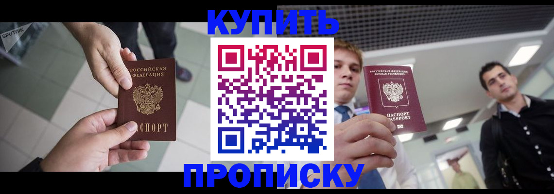 купить прописку в Оренбургской области